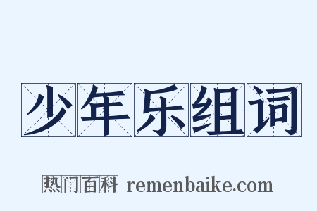 少年乐组词是什么意思的图片